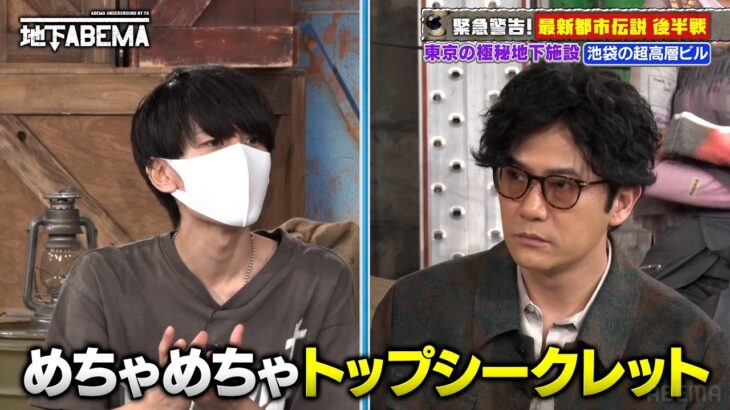 【都市伝説】戦争時に狙われる!?東京の地下に○○が…『ななにー 地下ABEMA』毎週日曜よる8時〜ABEMAで無料放送中 #ななにー #稲垣吾郎 #草彅剛 #香取慎吾