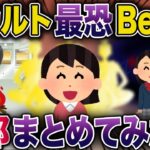 【総集編】オカルト最恐BEST6全部まとめてみたｗ【2ch修羅場スレ・ゆっくり解説】