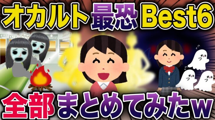 【総集編】オカルト最恐BEST6全部まとめてみたｗ【2ch修羅場スレ・ゆっくり解説】