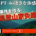 ChatGPT-4oで作る未解決事件「長野登山家失踪事件」不思議な話・人怖を朗読・考察 THCオカルトラジオ