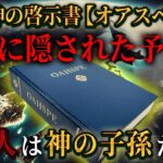 日本人の正体は●●だった！？FBIが隠した、神の預言書「オアスペ」に書かれた真実がヤバすぎる…99％が知らない真実(後編)【 都市伝説 予言 オアスペ 日本人 神 】