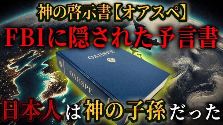 日本人の正体は●●だった！？FBIが隠した、神の預言書「オアスペ」に書かれた真実がヤバすぎる…99％が知らない真実(後編)【 都市伝説 予言 オアスペ 日本人 神 】