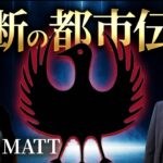 ヤタガラスの正体とは？神社チャンネル初の都市伝説コラボ！MATT SHOW