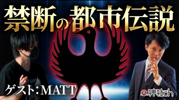 ヤタガラスの正体とは？神社チャンネル初の都市伝説コラボ！MATT SHOW