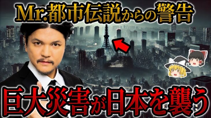 【予言】Mr.都市伝説関暁夫からの警告…日本に巨大地震が訪れる【関暁夫】【ゆっくり解説】