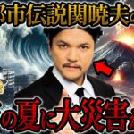 【予言】Mr.都市伝説関暁夫がついに暴露…今年の夏に注意せよ【関暁夫】【ゆっくり解説】