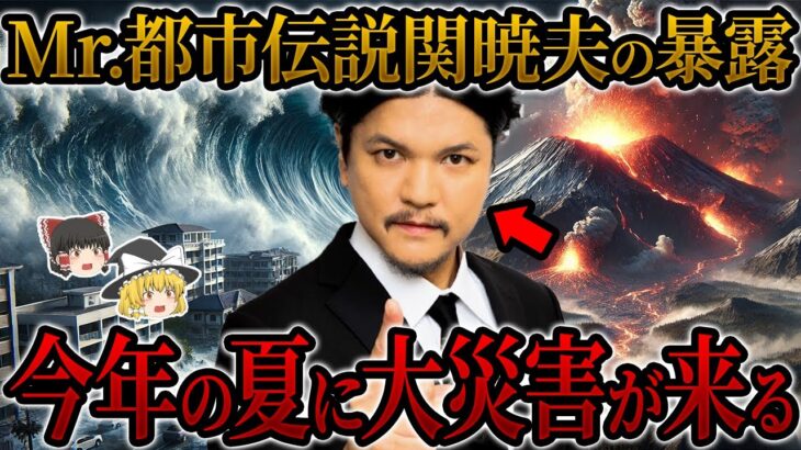 【予言】Mr.都市伝説関暁夫がついに暴露…今年の夏に注意せよ【関暁夫】【ゆっくり解説】