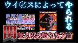 Mr.都市伝説 関暁夫から皆さんへ【いあして】全てシナリオ!!関暁夫氏の新たな予言!!