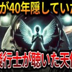 【ゆっくり解説】NASAが40年間隠蔽した未知の存在との遭遇記録。旧ソ連の宇宙飛行士もその声を聴いていた…【オカルト ミステリー 都市伝説】