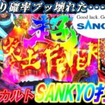 【PF炎炎ノ消防隊】最強オカルトSANKYO打法とは？10日ぶりのパチンコで初当たり確率ブッ壊れたww【パチンコ実践】【オカパチ】