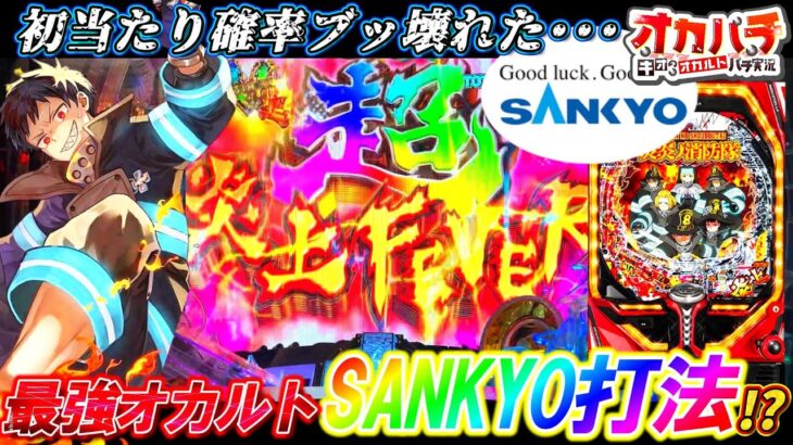 【PF炎炎ノ消防隊】最強オカルトSANKYO打法とは？10日ぶりのパチンコで初当たり確率ブッ壊れたww【パチンコ実践】【オカパチ】