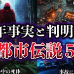 【ゆっくり解説】近年、事実と判明した世界の都市伝説５選【Part5】