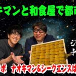 【グルメ×都市伝説】今回はSPコラボで大人気YouTuberナオキマンとコラボ！シークエンスはやもとも参戦！どうなるウザちゃん？！