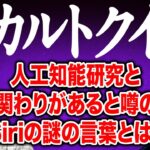 【オカルトクイズ】人工知能研究と関わりがあると噂されるSiriの謎の言葉といえば?【霜降り明星】