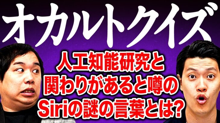 【オカルトクイズ】人工知能研究と関わりがあると噂されるSiriの謎の言葉といえば?【霜降り明星】