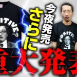 【発売直前カウントダウン】吉田悠軌先生の「ポジティブ？Tシャツ」ついにリリースです！