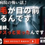 その看護師、後ろでクスッと笑ったんです…星野しづくさんの持ち帰り怪談をフミキモさんと共に考察！ THCオカルトラジオ