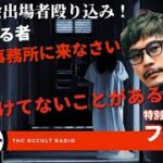 僕、妹に聞けないでいる話があるんです…怪談大会出場者がオカラジ殴り込み！？「フミキモさん登場」THCオカルトラジオ【ゲスト回】