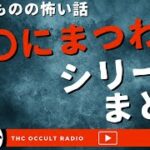 イッキミまとめ「〇〇にまつわる怖い話」THCオカルトラジオ