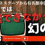 探偵ナイトスクープから有名都市伝説まで「テレビで放送できなかった幻の回」不思議な話・人怖を朗読・考察 THCオカルトラジオ