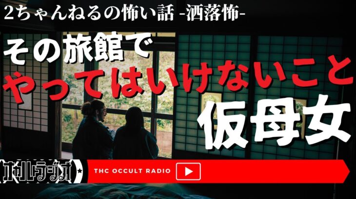 その旅館ではやってはいけないことがある…「仮母女 -かもめ-」不思議な話・人怖を朗読・考察 THCオカルトラジオ