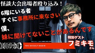 僕、妹に聞けないでいる話があるんです…怪談大会出場者がオカラジ殴り込み！？「フミキモさん登場」THCオカルトラジオ【ゲスト回】