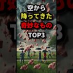 空から降ってきた奇妙なモノTOP3 #都市伝説 #怖い話 #雑学