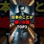 日本のことが嫌いな国TOP3 #都市伝説 #怖い話 #雑学