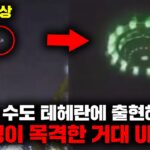 2024年 최근 이란의 수도 상공에 나타나 동영상으로 촬영된 역대급 UFO [미스터리]