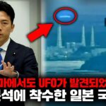 2024年 최근 ‘UFO 긴급대책본부’를 설립한 일본의 충격적인 현상황 [미스터리]