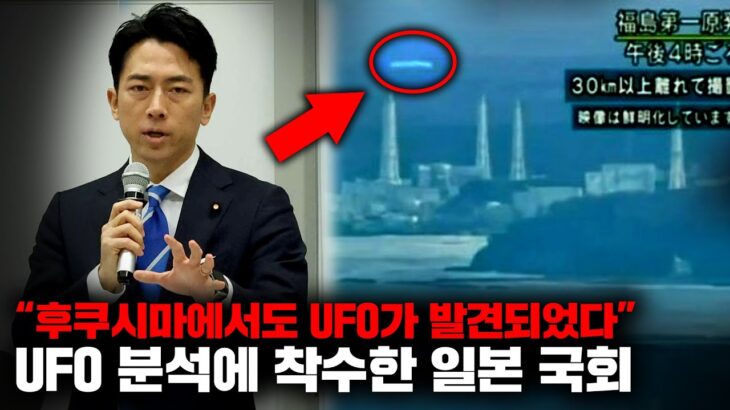 2024年 최근 ‘UFO 긴급대책본부’를 설립한 일본의 충격적인 현상황 [미스터리]