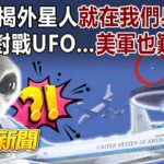 2024年 哈佛揭外星人就在我們身邊！ 戰機對戰UFO…美軍也難防？！ – 江中博 徐俊相《57爆新聞》20240705-3