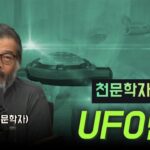 2024年 [📺다시보잡] UFO 발견의 역사👽🛸 I UFO 미스터리의 실체 I 미국 정부에서 공식 인정한 물체 (이명현 천문학자)