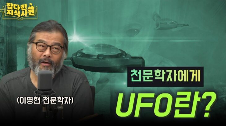 2024年 [📺다시보잡] UFO 발견의 역사👽🛸 I UFO 미스터리의 실체 I 미국 정부에서 공식 인정한 물체 (이명현 천문학자)