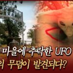 2024年 [다시보는 서프라이즈] 오로라 마을에 추락한 UFO, 외계인의 무덤이 발견되다? | MBC170726방송