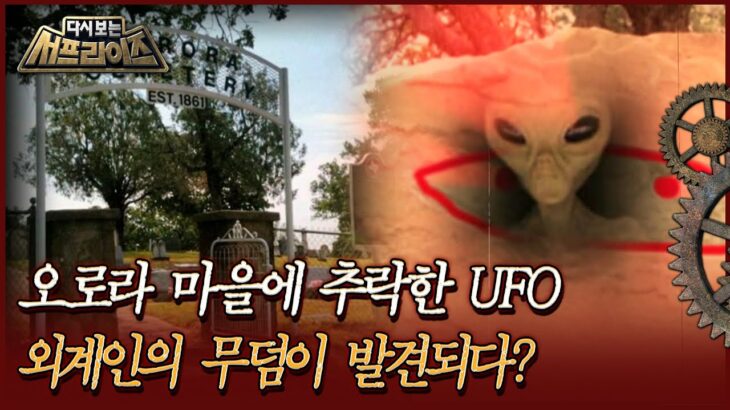 2024年 [다시보는 서프라이즈] 오로라 마을에 추락한 UFO, 외계인의 무덤이 발견되다? | MBC170726방송