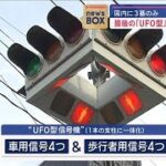 2024年 最後の「UFO型」信号機　今月中に撤去へ　国内に3基のみ【スーパーJチャンネル】(2024年7月23日)