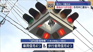 2024年 最後の「UFO型」信号機　今月中に撤去へ　国内に3基のみ【スーパーJチャンネル】(2024年7月23日)