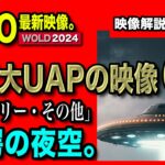 2024年 ハンガリーに現れた巨大なUFO「世界のUFO最新映像2024」世界で確認されているオーブ型UAPと巨大UFO！ドイツ・中国・ブルガリアその他【YOYO555MAX】