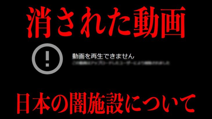 YouTubeに削除された動画を公開します