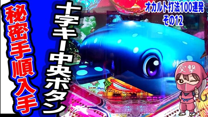 【海物語 in沖縄5 攻略】パチスロ オカルト打法「ネジネジ」をパチンコでやってみた！！常勝爆連勝組続出！？～オカ ルト打法100連発「#12」【スーパー海物語IN沖縄5 】