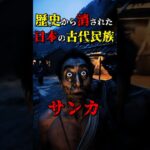 歴史から消された日本の古代民族”サンカ” #都市伝説 #雑学 #怖い話 #shorts