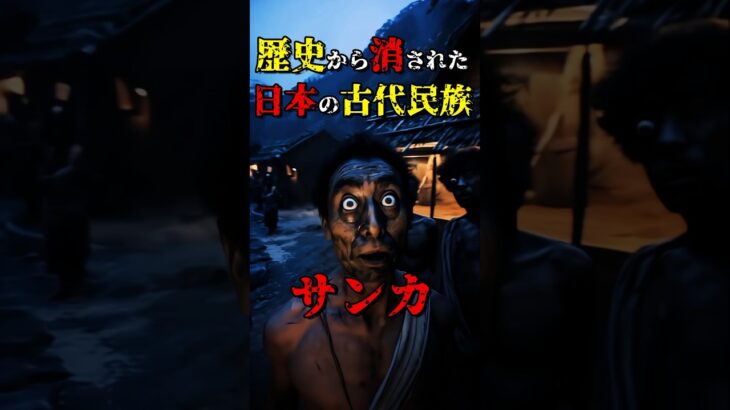 歴史から消された日本の古代民族”サンカ” #都市伝説 #雑学 #怖い話 #shorts