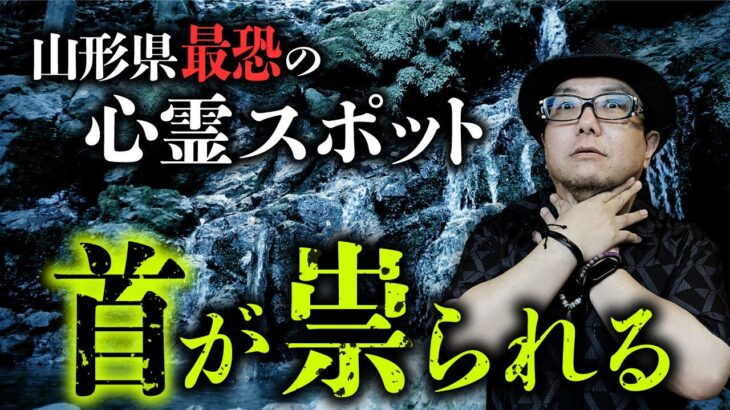 あの宜保愛子氏も恐れた！山形最恐心霊スポット「滝不動」の謎を、黒木あるじ先生が語ります【実話怪談】