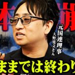 元国連理事が語る本当にヤバい日本の真実【 都市伝説図鑑 ゲスト:大野寛文さん 】