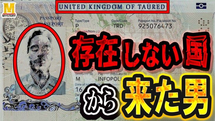 【都市伝説】世界に存在しない国「タウレド」。異世界の証拠をネタバラシします