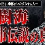 【樹海の都市伝説】謎の村がある、○体にいたずらをする人、熊が出没する…村田らむさんに樹海の都市伝説の真相を教えてもらった