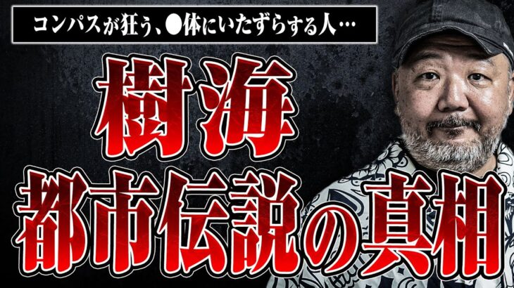 【樹海の都市伝説】謎の村がある、○体にいたずらをする人、熊が出没する…村田らむさんに樹海の都市伝説の真相を教えてもらった