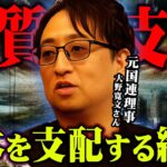 総理大臣も知らない日本を支配する組織【 都市伝説図鑑 ゲスト:大野寛文さん 後編 】