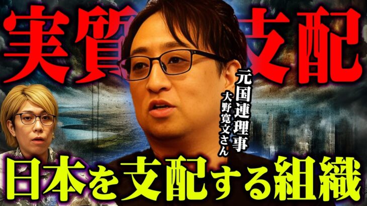 総理大臣も知らない日本を支配する組織【 都市伝説図鑑 ゲスト:大野寛文さん 後編 】